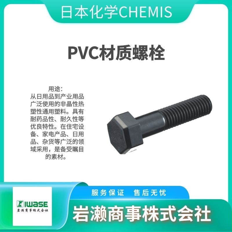 日本化学CHEMIS PTFE小螺钉 PVC螺栓 PVDF/CB-M3-8
