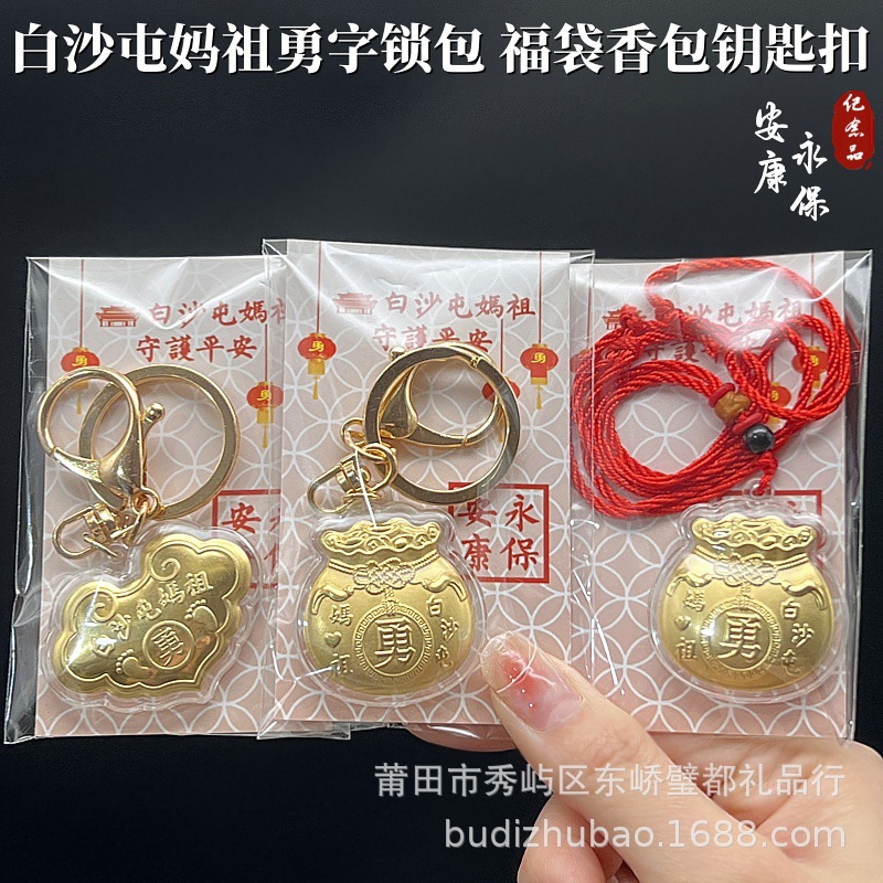 白沙屯妈祖勇字如意平安锁钥匙扣白沙屯勇字福袋钥匙扣吊坠礼品