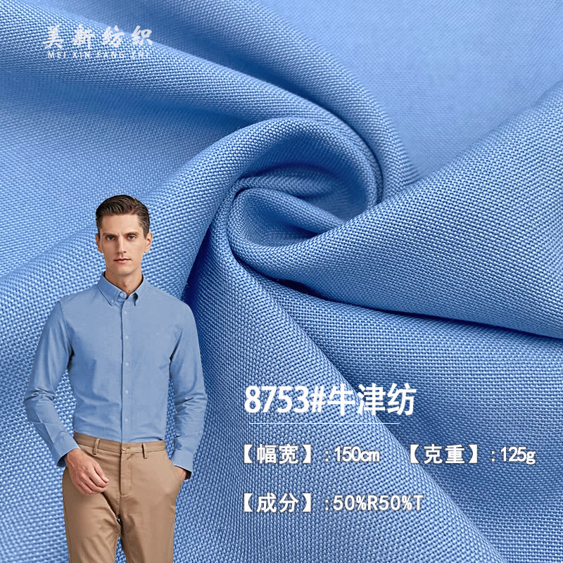 8753#牛津纺125G精梭TR混纺牛津纺衬衫布 春夏衬衫工作服校服面料