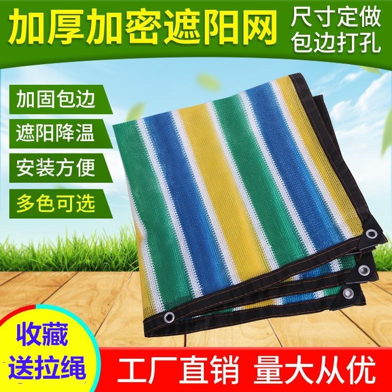 DL【2264人好评】彩色遮阳网加厚加密遮阴网大棚庭院别墅隔热网阳