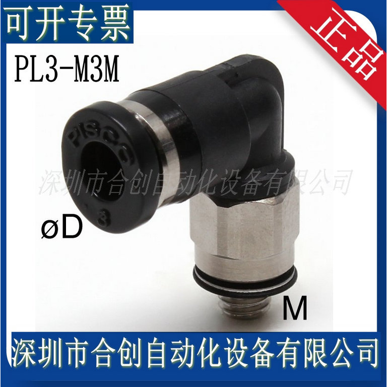 日本PISCO 迷你型接头 PL3-M3M 弯头 原装正品