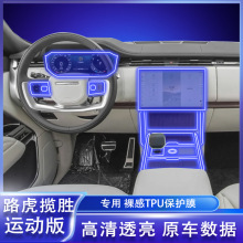 适用于24-25款路虎揽胜运动版屏幕保护膜内饰膜中控排挡贴膜改装