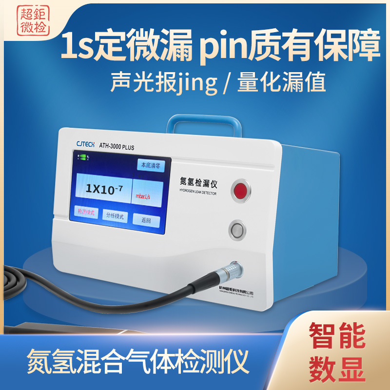 氮氢混合气体检测仪 ATH-3000PLUS 1s定微漏 品质有保障