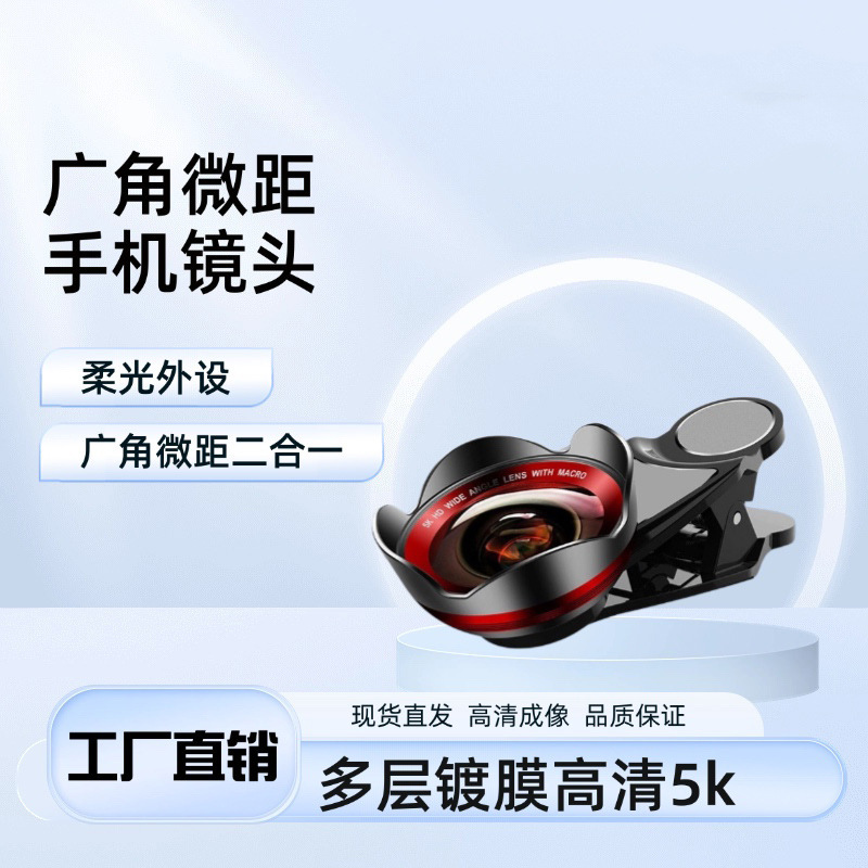 手机镜头高清5K广角微距二合一直播美颜无畸变广角镜头抖音同款|undefined