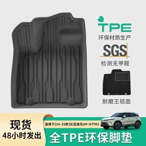24-26 Byd Yuan Up/Atto2 üçün TPE döşəmə, baqaj və arxa oturacaq xalçaları