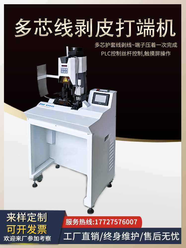 全自动护套多芯线高速剥皮打端子一体机剥打端子机排线端子压接机