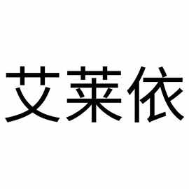 花料艾莱依