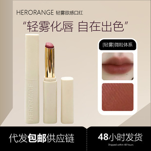 Herorange Light Mist Sensual Lipstick Matte Matte Long-Lasting Lip Mud Soft Mist Nude Color Enhancing Cross-Border Makeup