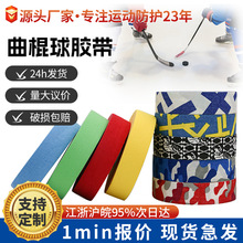 专业曲棍球冰球胶带 透明运动胶布 高粘耐磨防滑球杆护具 可批发