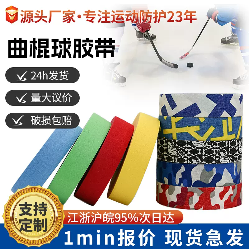专业曲棍球冰球胶带 透明运动胶布 高粘耐磨防滑球杆护具 可批发
