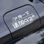 一下加油反光提示车贴