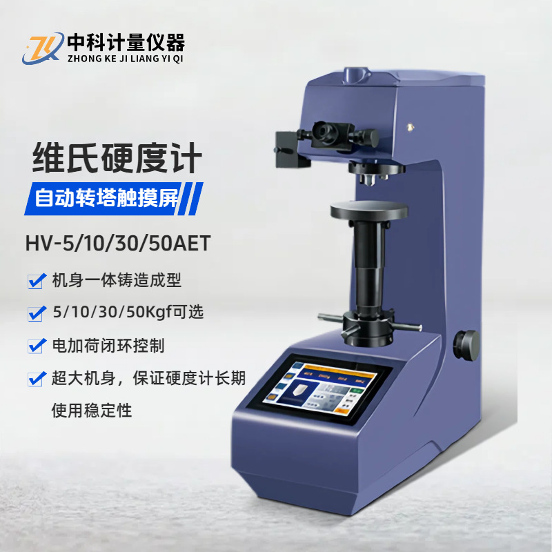 电加荷维氏硬度计HV-5/10/30/50AET触摸屏自动转塔 闭环控制