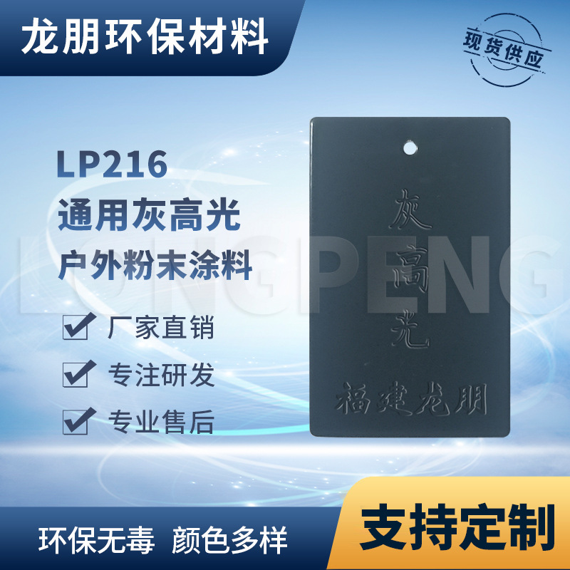 LP216 灰高光 防盗门适用静电塑粉 热固性塑粉 福建喷涂 龙朋粉末