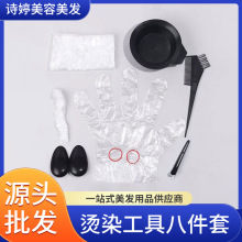 一次性染发工具耳罩梳子8件套理发焗油套装美发染发焗油碗八件套
