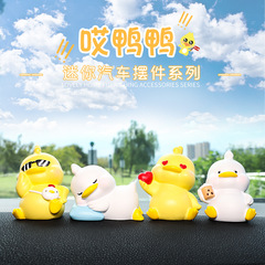 新款網紅鴨哎鴨鴨汽車擺件創意工藝禮品可愛烘焙蛋糕裝飾車內飾品