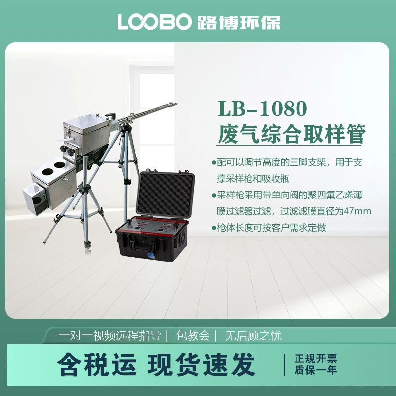 Комплексная труба для отбора проб выхлопных газов с фиксированным источником загрязнения LB-1080 Пистолет для отбора проб с четырьмя фиксированными загрязнителями