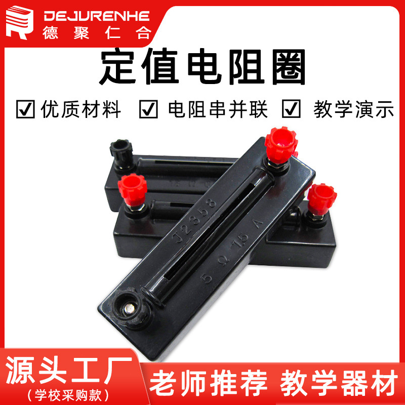 厂家直销 J2358电阻圈 中学教学仪器 实验器材 串并联电路实验