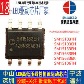 SM15133EK ESOP8 SM15133EH 明微电子PWM智能调光LED线性恒流芯片