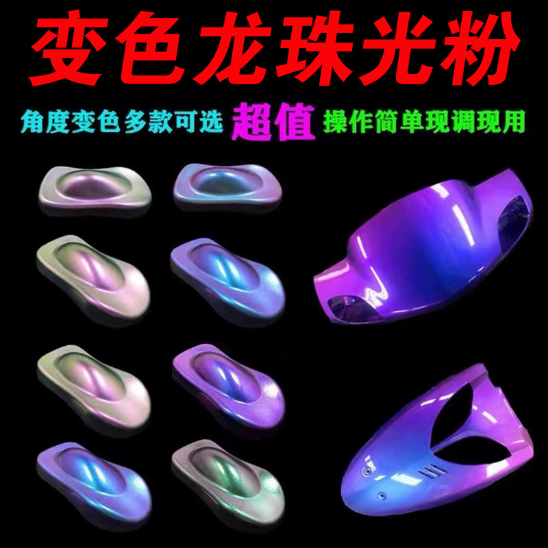 厂家珠光粉变色龙粉 油墨塑料用幻彩霓虹魔镜粉变色龙珠光粉批发