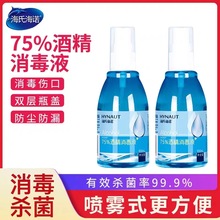 海氏海诺酒精喷雾100ml消毒液乙醇医用家用室内衣物杀菌免洗手液