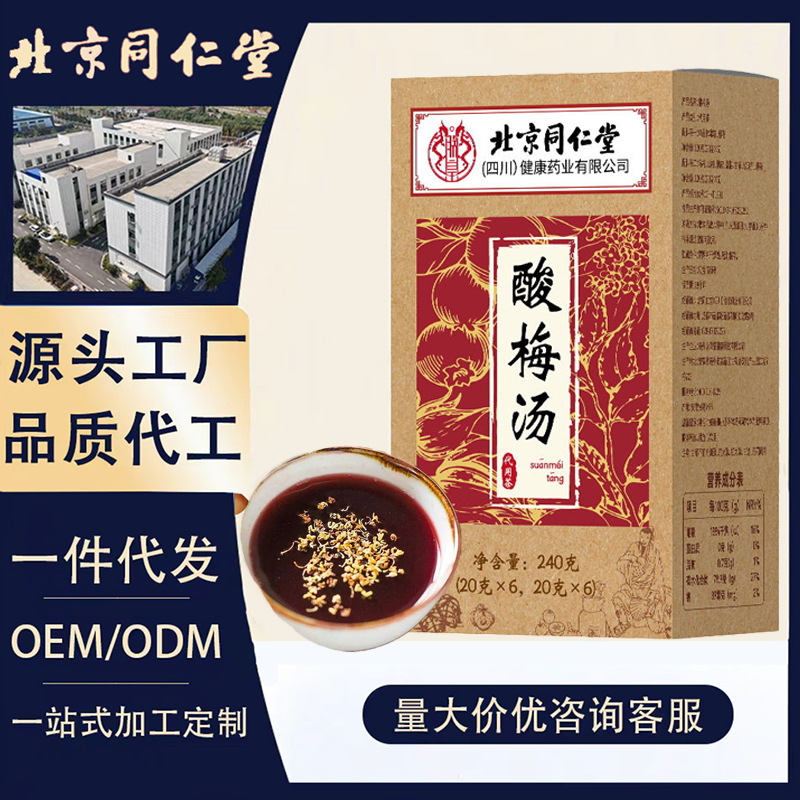 北京同仁堂酸梅汤原料包240g乌梅山楂饮古法自制陈皮桂花酸梅汤茶
