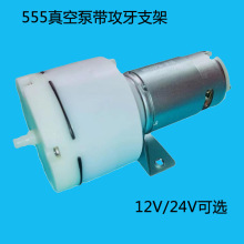 12V555真空烟雾气路检测仪覆膜机24V真空设备抽气吸引泵带支架