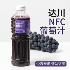 達川nfcブドウ汁原パルプ多肉ブドウ茶飲店専用100% ブドウ汁非濃縮ジュース2本
