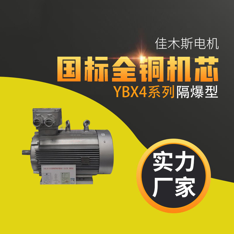 佳木斯电机YBX4系列高效率隔爆型三相异步电动机（H80～H355）