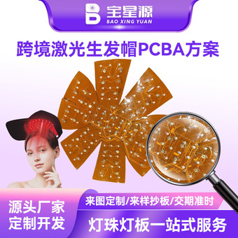 跨境医疗级激光生发帽PCBA方案FPC柔性软板650nm红光防脱养发