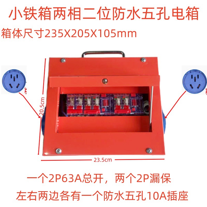 小铁箱两相二位防水五孔电箱