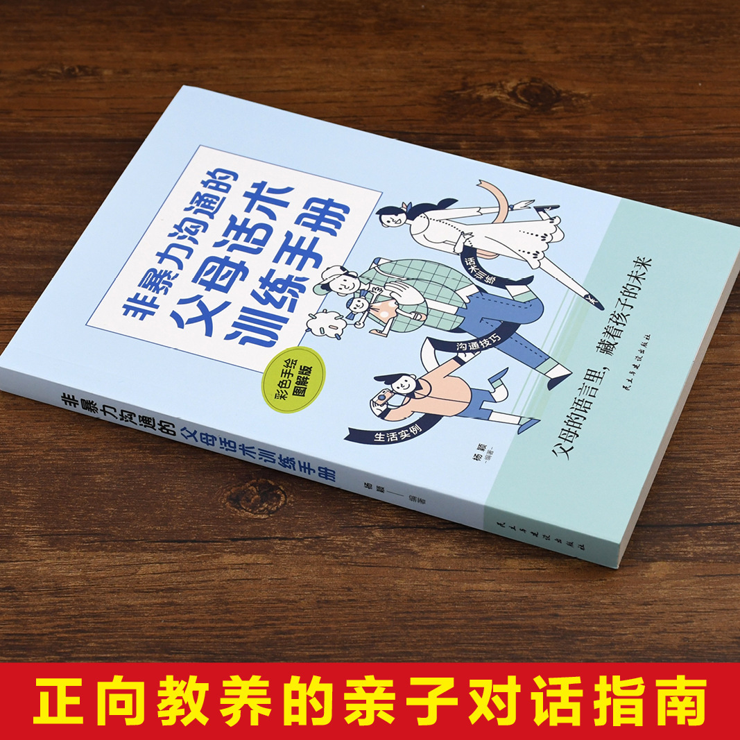 Parents' speech training manual for non-violent communication cultivate children's self-discipline family education children's books