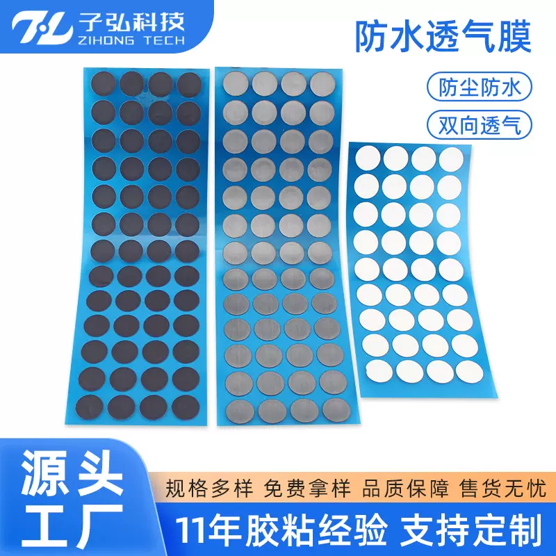 背胶式防水透气膜聚四氟乙烯透气膜家用音箱咪头喇叭功能透声薄膜