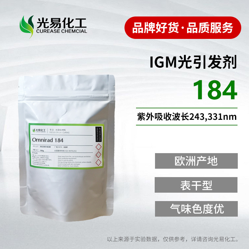 【20KG】欧洲产光引发剂Omnirad 184 表干型紫外光UV固化光敏