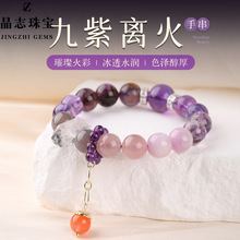 2025九紫离火手串本命年天然多宝水晶饰品手链紫水晶超七幽灵爆款