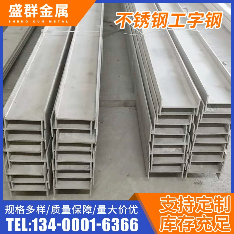 Высококачественная сталь 201/304/316, стальная конструкция I-образного сечения, инженерный материал, H-образная сталь, оптовая и розничная резка