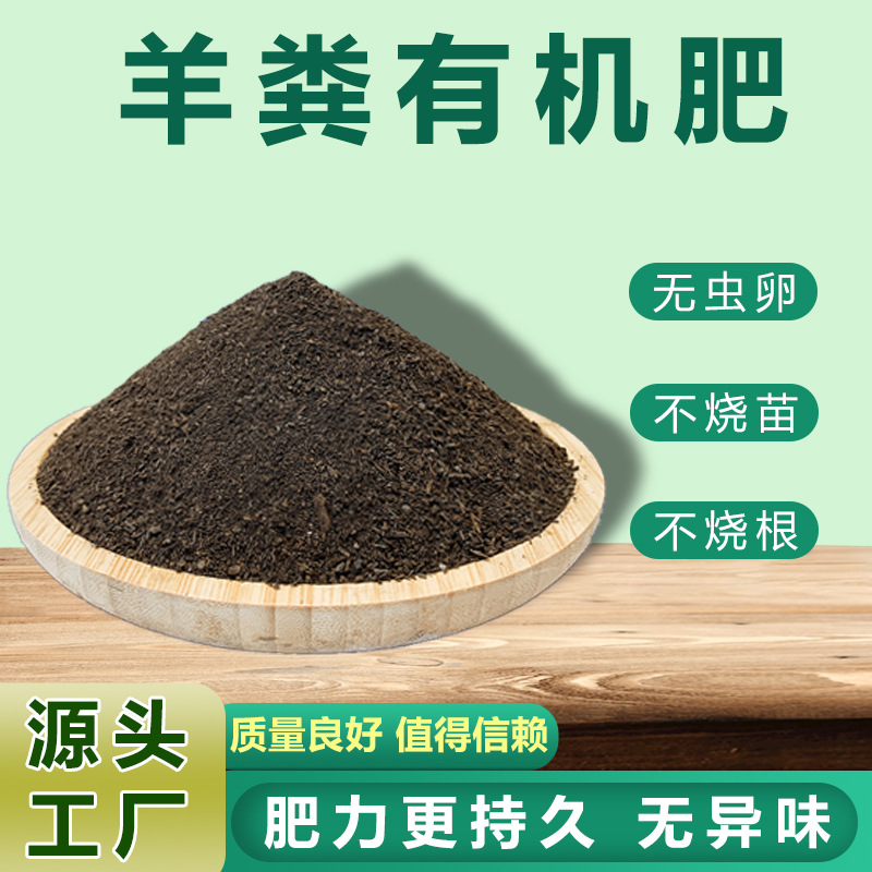 腐熟发酵羊粪有机肥 绿植花卉果疏微生物肥料 发酵羊粪有机肥