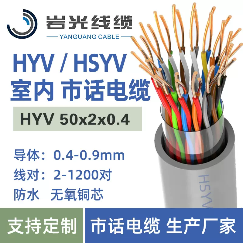 HYV 0.4无氧铜室内大对数通信线缆HSYV 5对～200对电话线cat3市话