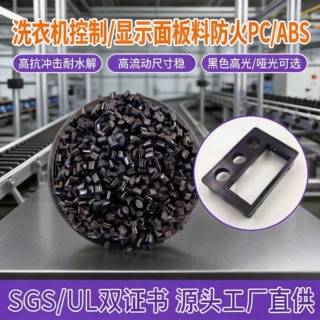 高抗冲pcabs黑色洗衣机控制面板外壳料 耐水解高流动V0阻燃pc/abs