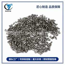 小批量钛合金螺丝TA1 TA2 TC4 纯钛耐腐蚀紧固件现货