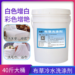 布草冷水洗剤ホテルホテル40斤のバケツ洗濯液タオルバスタオル衣類が白くなって汚れが温和である