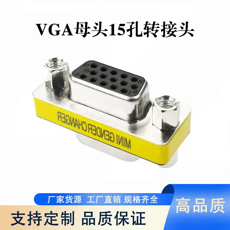 VGA转换头 DB15母对母转接头 15孔对15孔电脑显示器连接头直通头