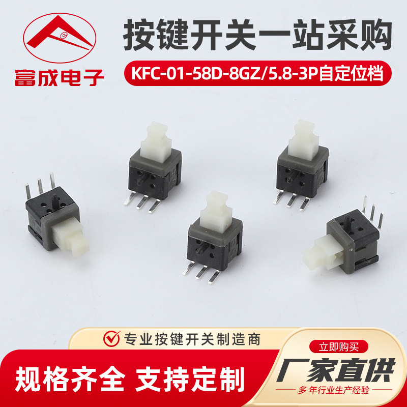 KFC-01-58D-8GZ 5.8-3P自 定位档 5.8侧插耐高温 6脚高头卧式侧按