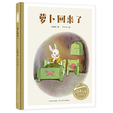 萝卜回来了绘本中小学生阅读指导目录萝卜回来了方轶群儿童阅读儿