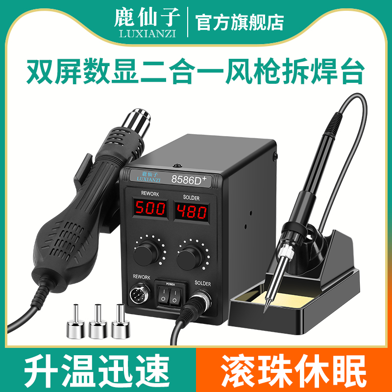 鹿仙子热风枪拆焊台电烙铁二合一家用手机维修专用焊接小型焊锡枪
