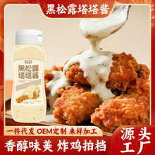可定制黑松露味塔塔酱沙拉酱工厂促销炸鸡店汉堡小吃蘸酱商用装