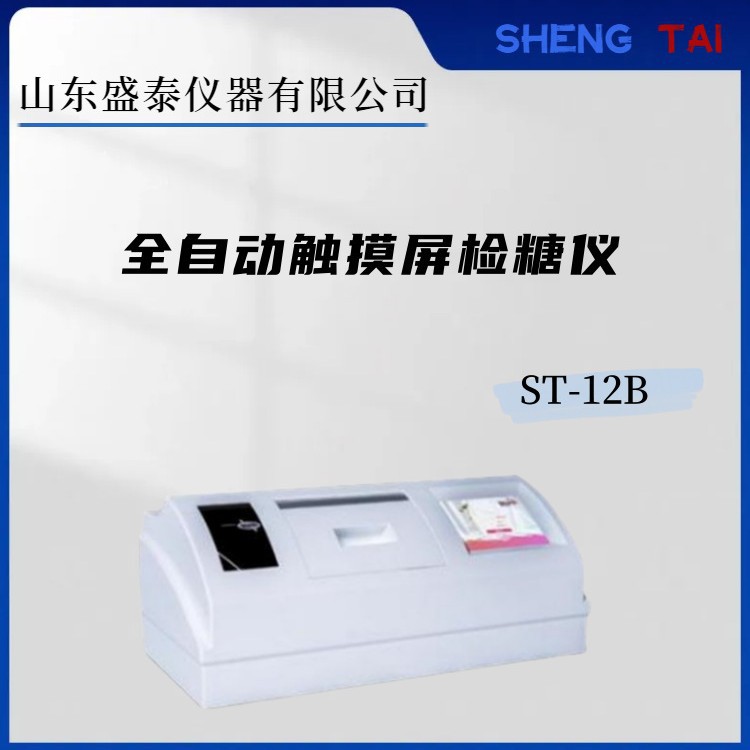 ST-12B自动触摸屏检糖仪 QB/T5012绵白糖试验方法