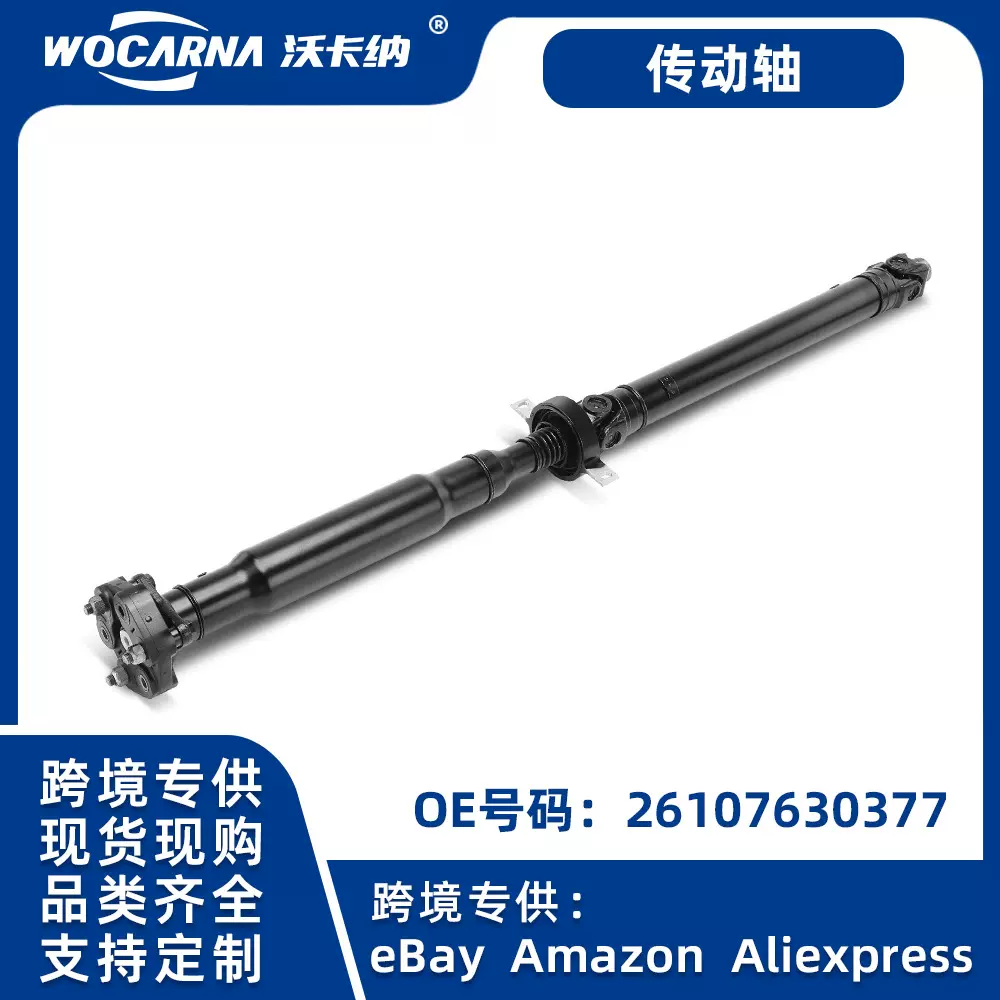 跨境热卖适用于宝马X3 F25 X4 F26传动轴 26107630377 现货供应