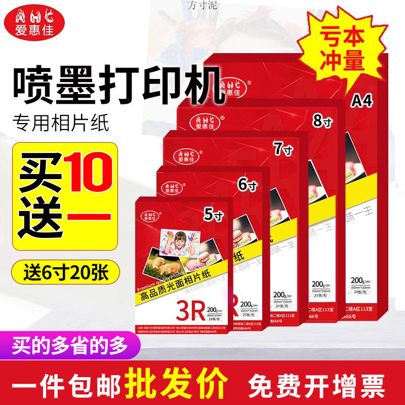 Buy Ten Get One Free Aihuijia Photo Paper Inkjet 5-Inch 6-Inch 7inch 8inch A4 High-Gloss Fine Velvet Photo Wholesale Factory Wholesale Buy Ten Get One Free Aihuijia Photo Paper Inkjet 5-Inch 6-Inch 7inch 8inch A4 High-Gloss Fine Velvet Photo Wholesale Factory Wholesale