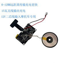 PD12V输入手机无线充PCBA方案15瓦快充远距离发射电路板定制电源