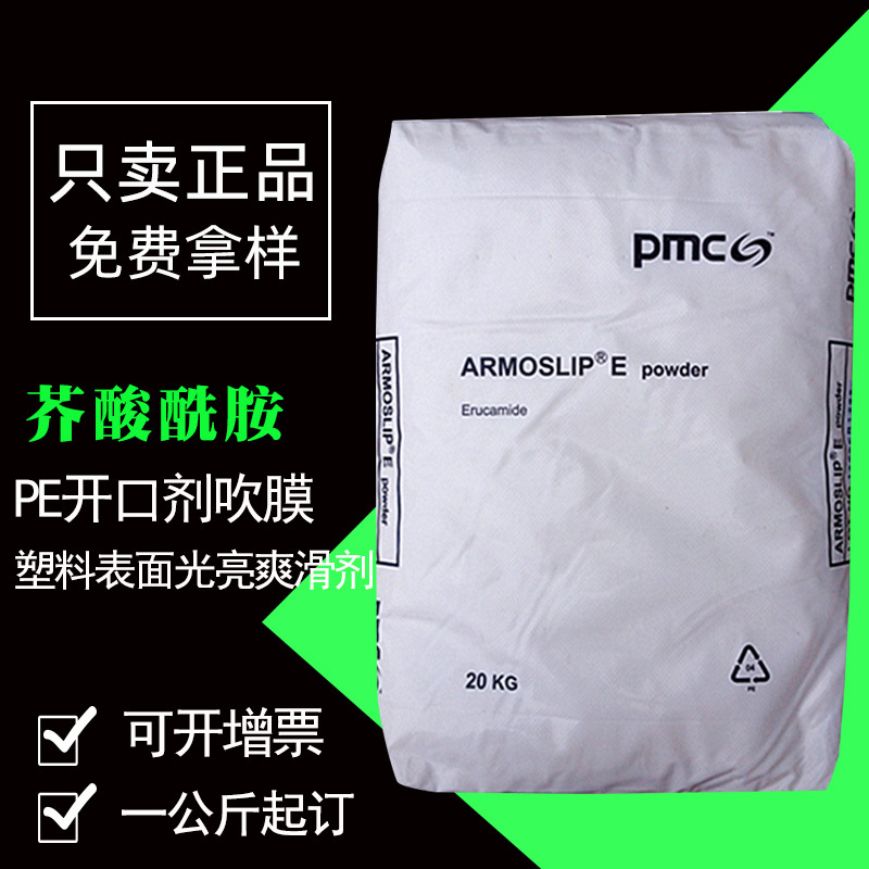 韩国PMC芥酸酰胺E 塑料表面光亮爽滑开口剂 PE吹膜现货一公斤起订